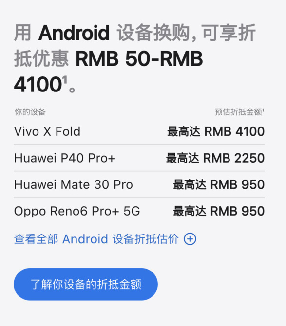 苹果官网上调 iPhone/iPad 等设备折抵换购价格