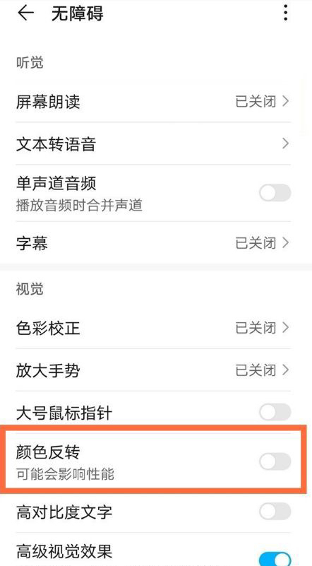 颜色反转怎么打开华为,华为颜色反转在哪里开 颜色反转怎么打开华为,华为颜色反转在哪里开