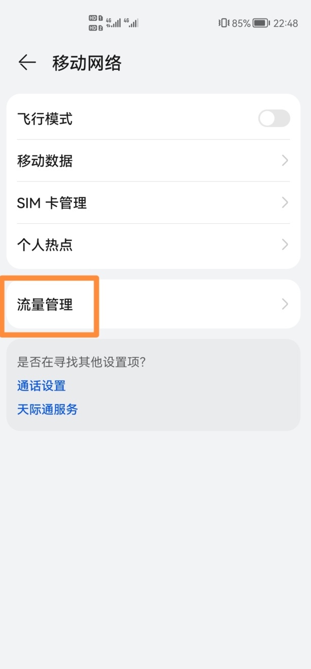 华为手机如何看流量使用的,华为nova8怎么看用了多少流量