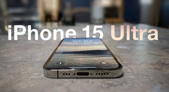最新爆料：苹果计划今年启用“iPhone 15 Ultra”名称，可信度达 80%
