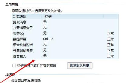 电脑qq快捷键怎么关闭(关闭qq快捷键的方法)