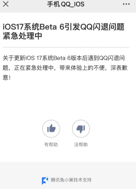 升级 iOS 17 Beta 6 后 QQ 应用闪退，官方回应正在紧急处理