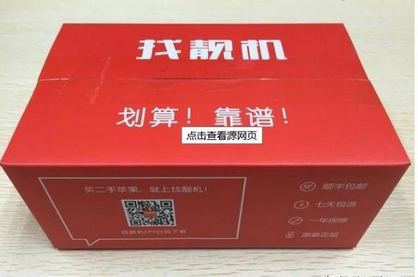 在找靓机平台买手机可靠吗,如何避免买到翻新机