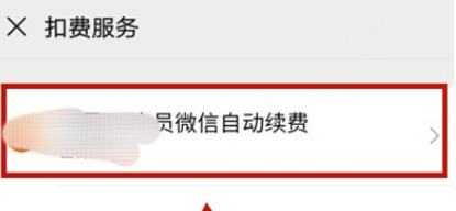 绿钻怎么关闭自动续费