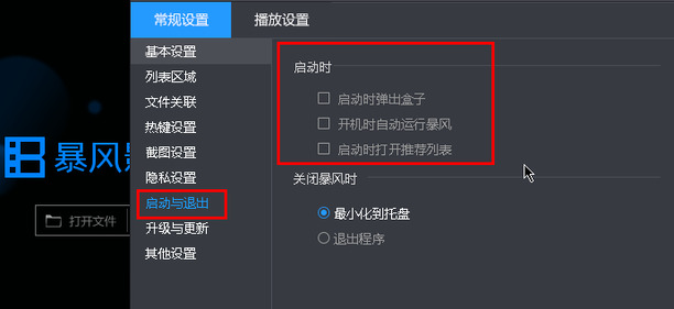 怎去掉暴风影音的广告