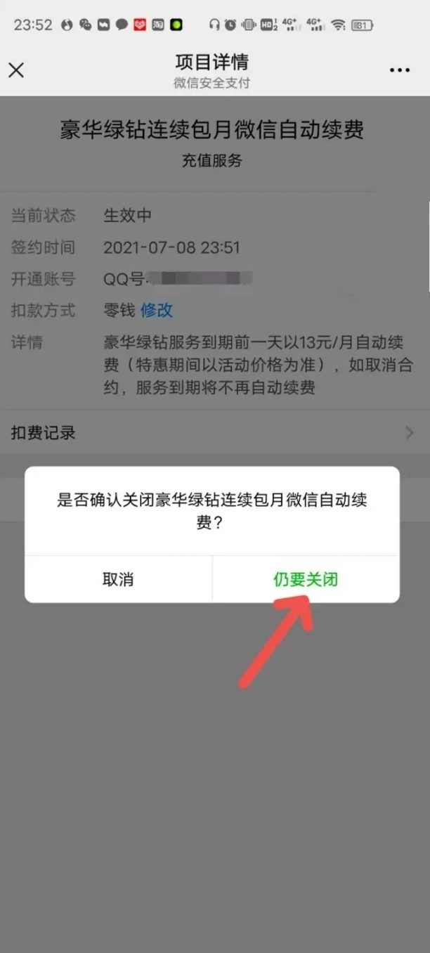 绿钻怎么关闭自动续费