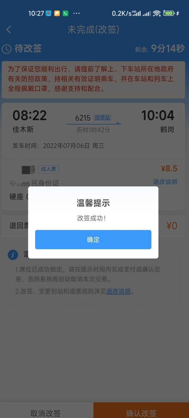 12306怎么样改签操作步骤