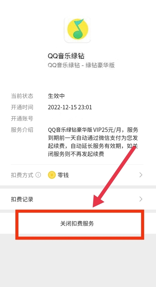 怎么关闭qq音乐自动续费