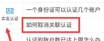支付宝如何取消实名认证的账户