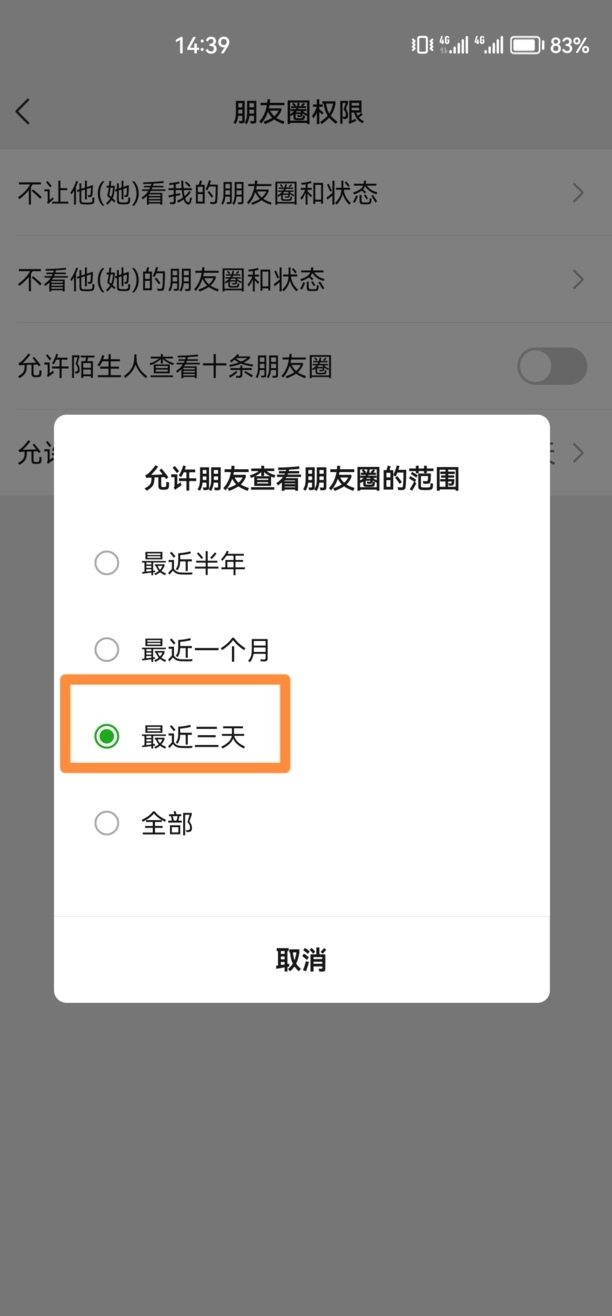 微信三天朋友圈怎么设置
