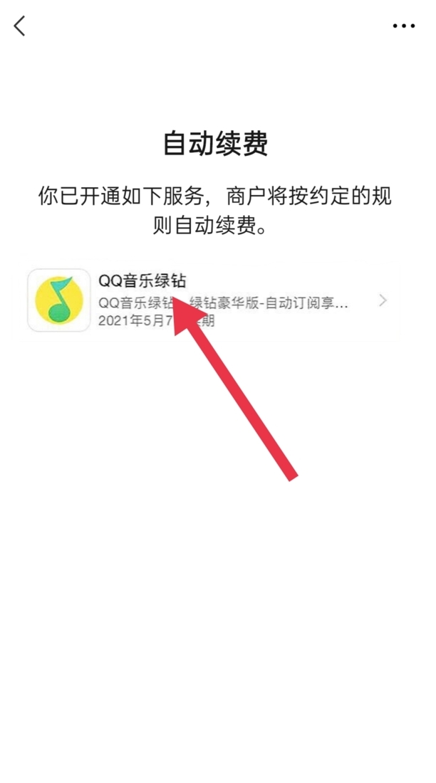 怎么关闭qq音乐自动续费