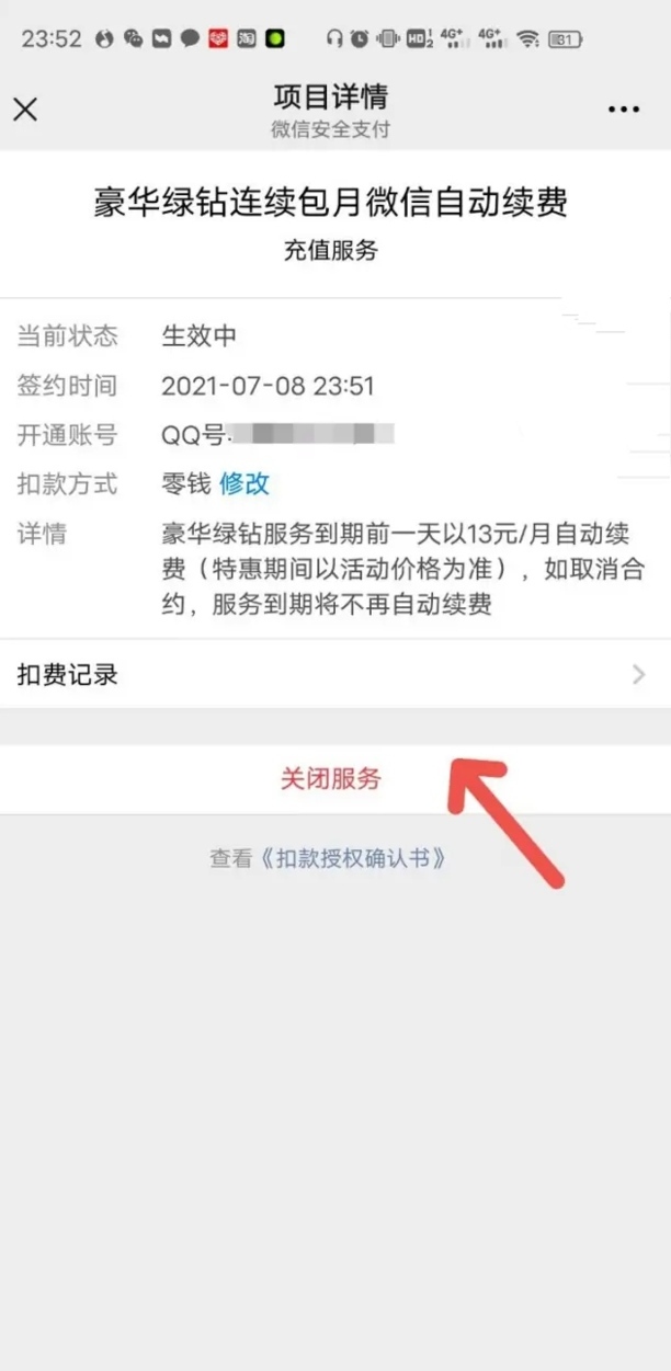 绿钻怎么关闭自动续费