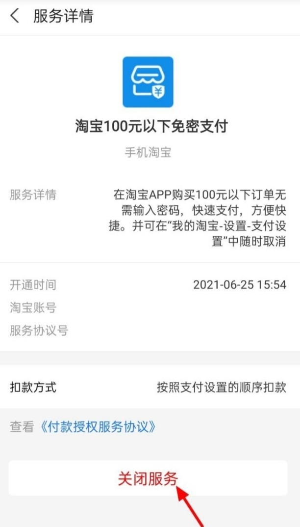 取消淘宝免密支付,淘宝变成免支付要怎么解除呢