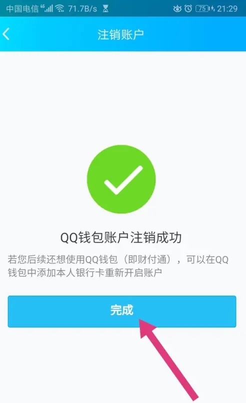 qq支付怎么注销