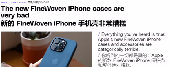 苹果精织斜纹 iPhone 保护壳遭吐槽：看上去廉价且容易划伤