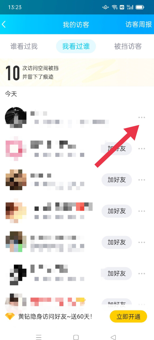怎样删除自己在别人QQ空间里的访问记录