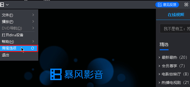 怎去掉暴风影音的广告