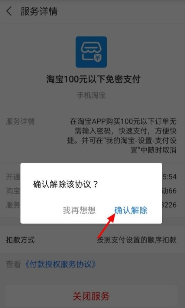 取消淘宝免密支付,淘宝变成免支付要怎么解除呢