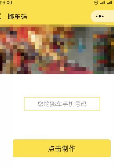 制作免费的挪车二维码,怎么使用微信实现扫码挪车