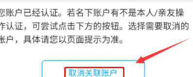 支付宝如何取消实名认证的账户