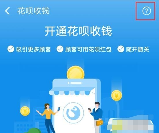 开通花呗收款需要什么条件，支付宝收款怎么开通信用卡和花呗