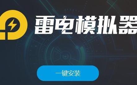雷电os咋安装，怎么安装雷电模拟器玩游戏