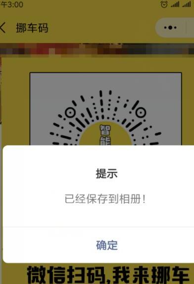 制作免费的挪车二维码,怎么使用微信实现扫码挪车