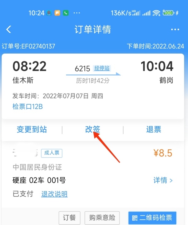 12306怎么样改签操作步骤