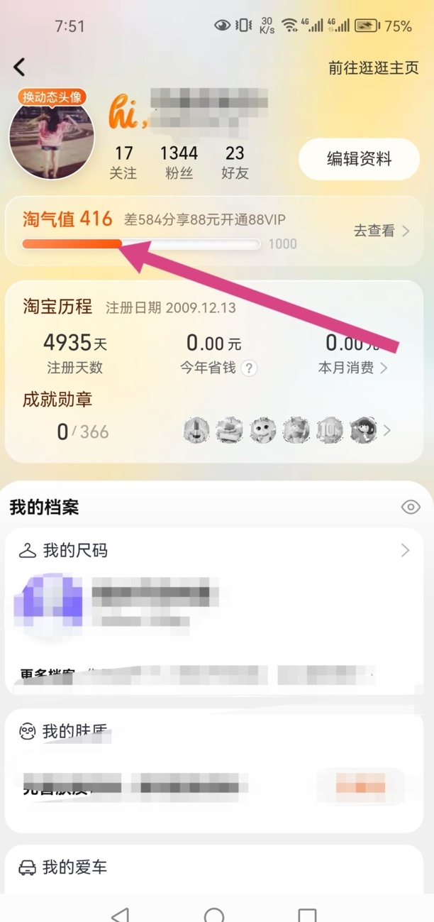怎么查看淘气值