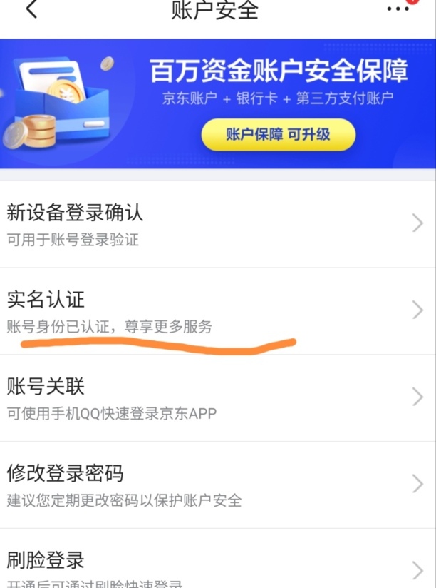 京东实名认证在哪