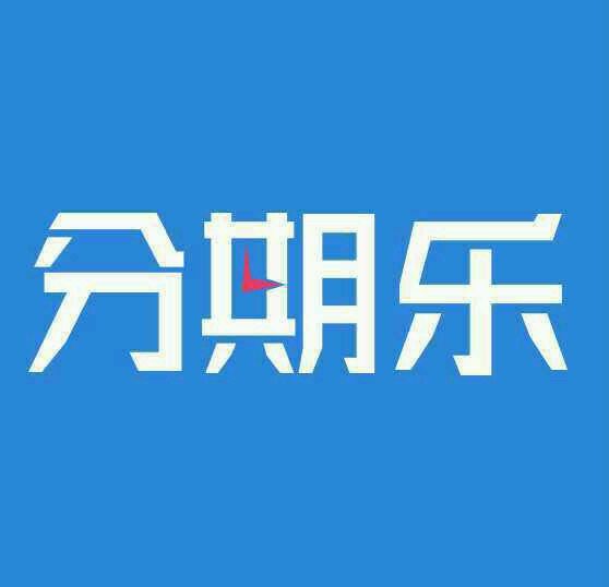 分期乐风控多久解除