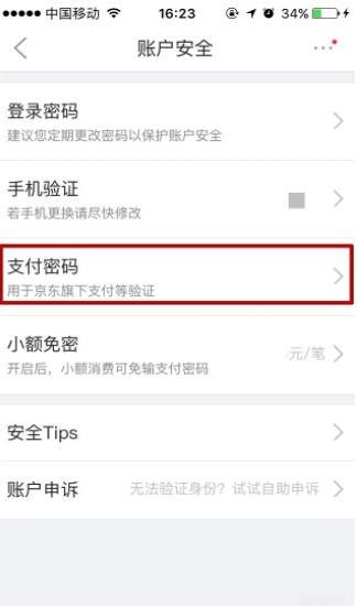京东白条怎么设置支付密码