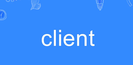 client是什么意思，Client是干什么的