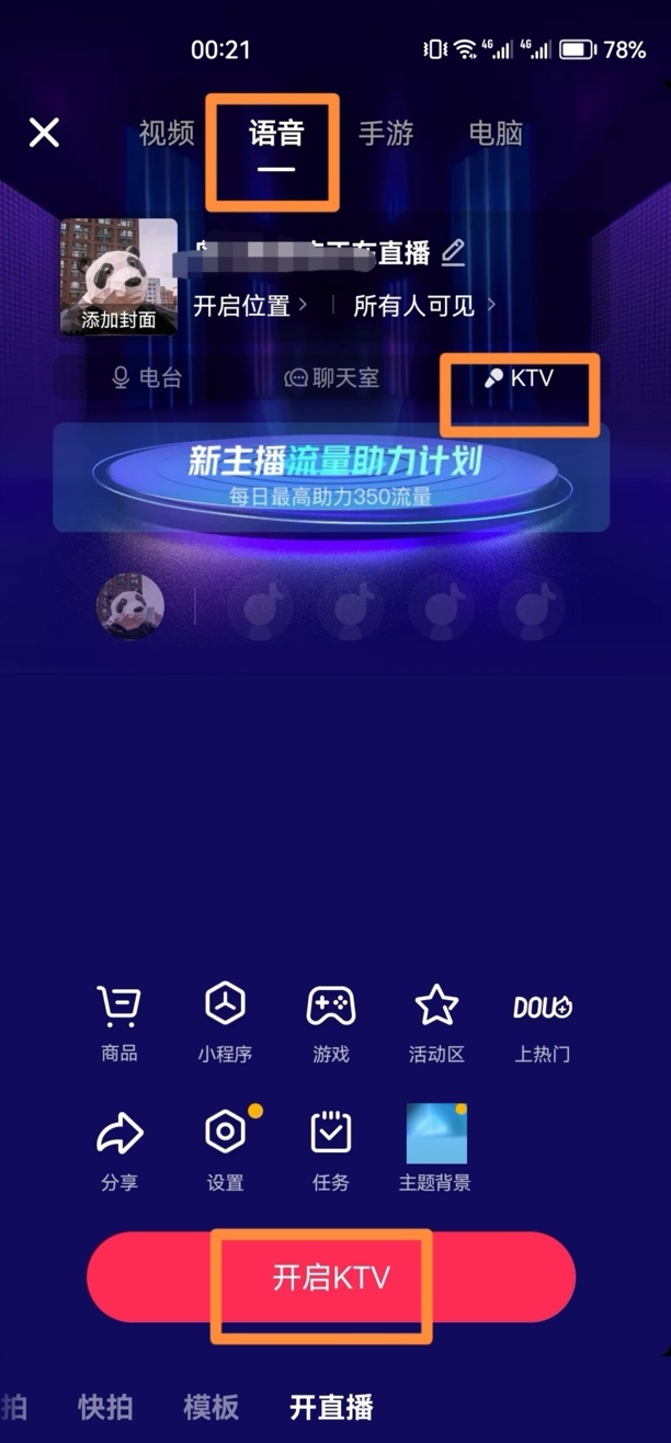 抖音直播怎么不让观众录屏