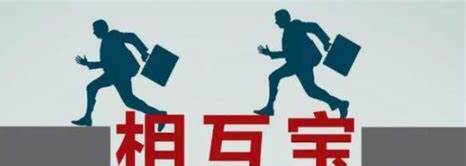相互宝是什么