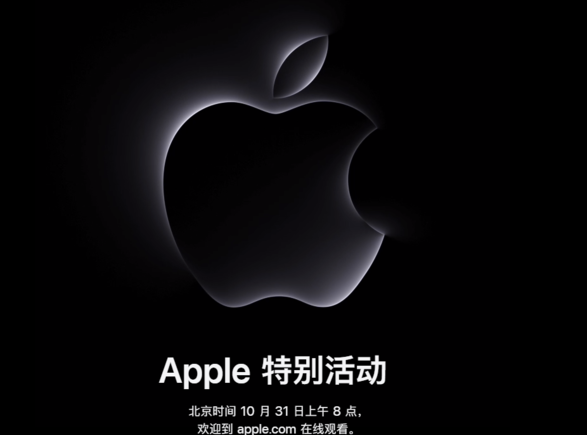 苹果官方宣布:10 月 31 日举行发布会活动,推出 Mac 新品 苹果官方宣布:10 月 31 日举行发布会活动,推出 Mac 新品