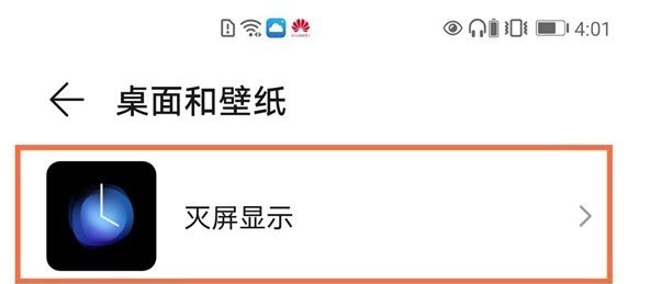 华为手机如何设置熄屏时间