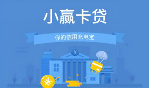 小赢易贷上征信不还怎么样