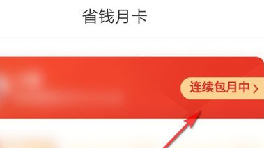 拼多多如何关闭尝鲜月卡
