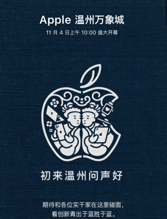 苹果：温州万象城 Apple Store 将于 11 月 4 日开幕