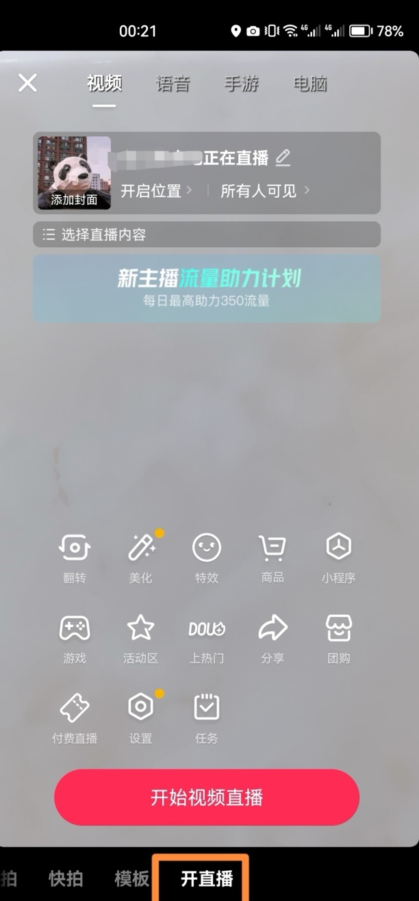 抖音直播怎么不让观众录屏