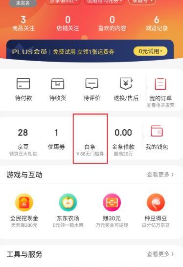 激活京东白条不用有什么影响