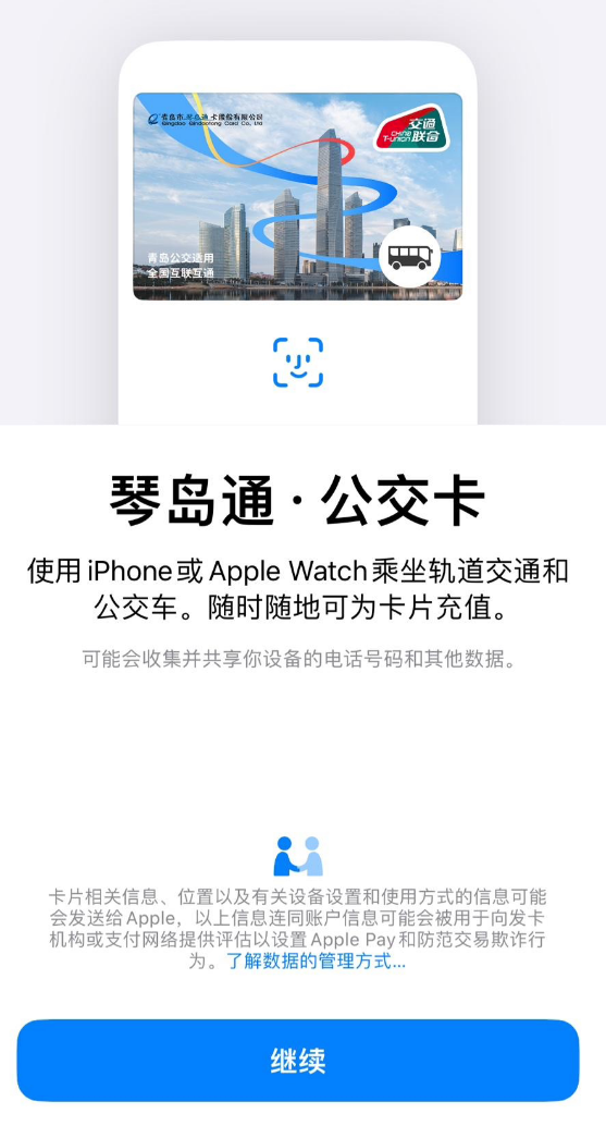 青岛“琴岛通”公交卡上线苹果 Apple Pay