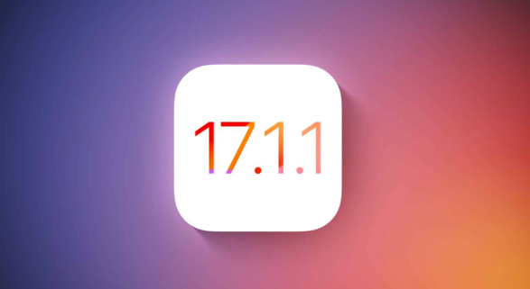 苹果发布 iOS 17.1.1 正式版，修复 iPhone 15 系列车内无线充电影响 NFC 的问题