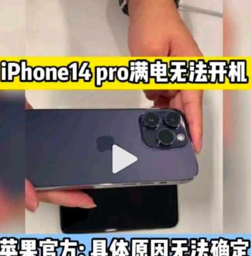 iPhone14Pro满电无法开机是怎么回事