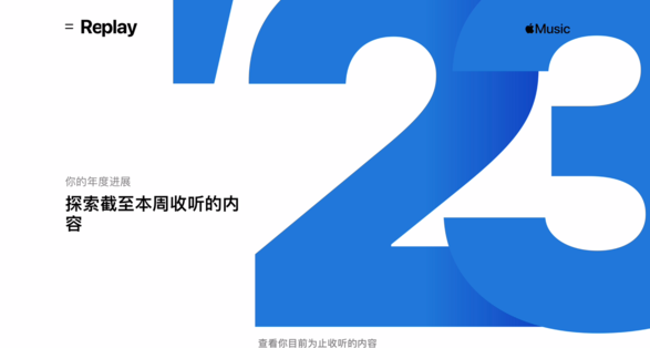 苹果 Apple Music 发布 2023 音乐回忆歌单