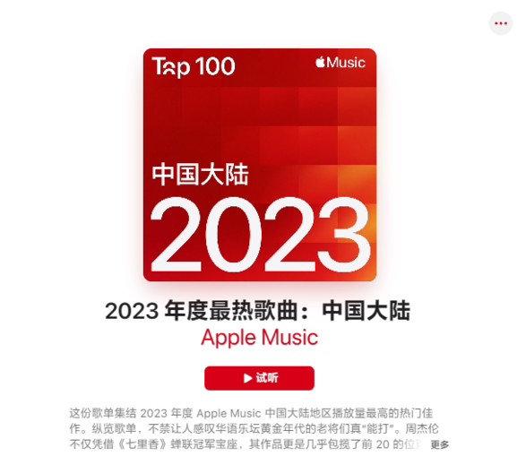 苹果 Apple Music 揭晓中国大陆最热歌曲 TOP 100，周杰伦包揽前 15