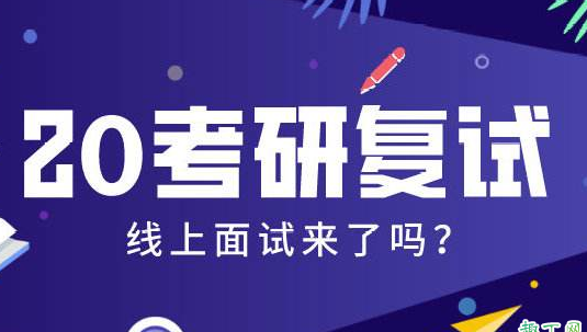 考研网络复试用电脑还是手机2020