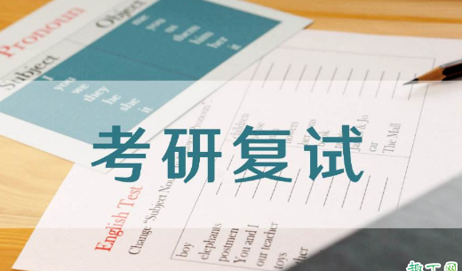 考研网络复试用电脑还是手机2020