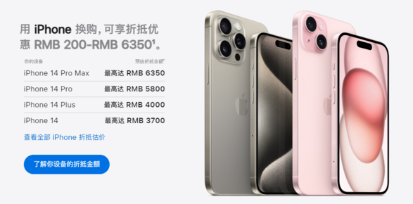 苹果下调以旧换新折抵价格，iPhone 14 系列最高降 800 元